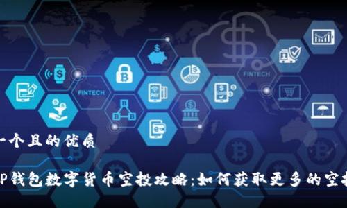 思考一个且的优质

最新TP钱包数字货币空投攻略：如何获取更多的空投资源