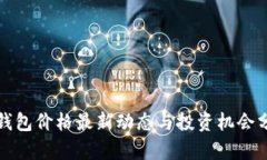 TP钱包价格最新动态与投资