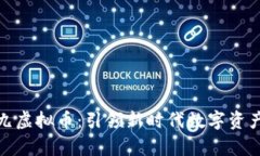 全面解析九九虚拟币：引