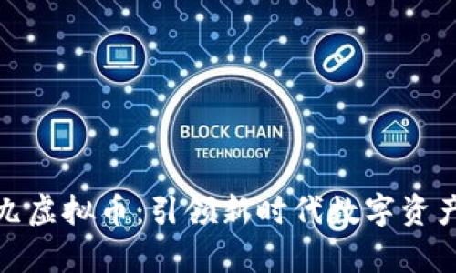 全面解析九九虚拟币：引领新时代数字资产的璀璨之路