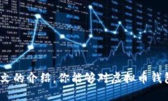 jiaoti学习用的虚拟币钱包