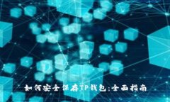 如何安全保存TP钱包：全面