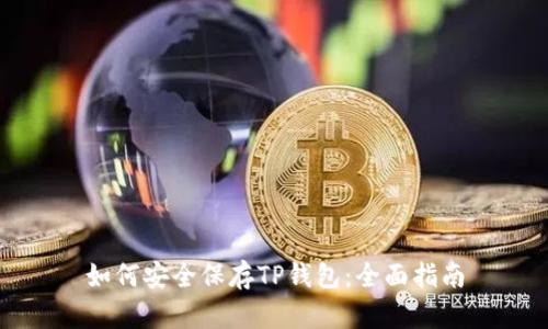 如何安全保存TP钱包：全面指南