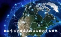 揭秘市值管理在虚拟币市