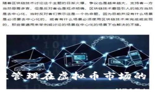 揭秘市值管理在虚拟币市场的复杂游戏