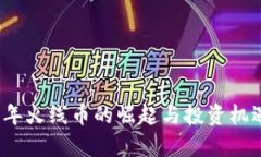 2023年火线币的崛起与投资
