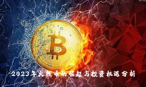 2023年火线币的崛起与投资机遇分析