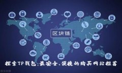 探索TP钱包：最安全、便捷