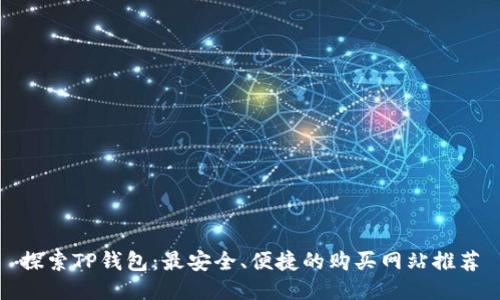探索TP钱包：最安全、便捷的购买网站推荐