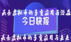     头条虚拟币的多重应用