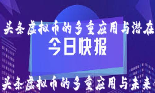 
    头条虚拟币的多重应用与潜在价值


探索头条虚拟币的多重应用与未来价值