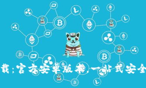 优质  
最新TP钱包下载：官方安卓版本，一站式安全数字资产管理