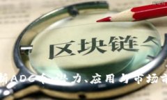 全面剖析ADC币：潜力、应