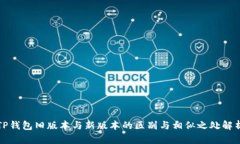 TP钱包旧版本与新版本的区