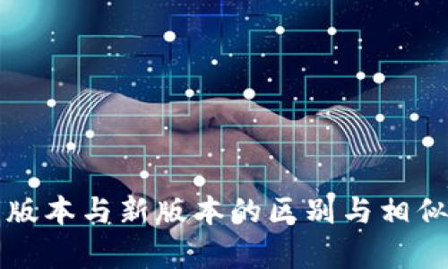 TP钱包旧版本与新版本的区别与相似之处解析