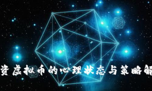 投资虚拟币的心理状态与策略解析
