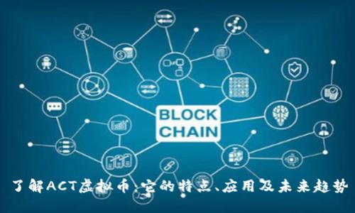 了解ACT虚拟币：它的特点、应用及未来趋势