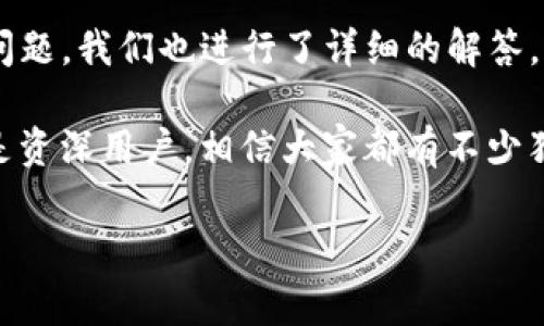 tp钱包怎么退出？详细步骤与注意事项

在数字货币的世界里，钱包的出入是我们常常需要处理的事情，其中，tp钱包作为一种流行的钱包类型，具备了多种功能和必要的安全保护措施。然而，有时我们可能需要退出tp钱包，比如更换设备、升级版本或是出于安全考虑。那么，如何才能安全且顺利地退出tp钱包呢？本文将为你提供详细的步骤与注意事项，帮助你顺利完成这一步骤。

第一步：确保安全退出

在任何情况下，确保你的账户安全是最重要的。你需要确保在进行退出操作之前，所有重要的交易都已经完成。如果你正在进行一笔交易或是你的余额处于波动中，建议你先暂停退出操作，等待交易完成。只有在你确信你的资产安全后，才能继续进行后续步骤。

第二步：打开tp钱包应用

接下来，你需要打开你手机或者电脑上的tp钱包应用。无论是使用移动设备还是桌面设备，确保你的应用是最新版本，这样可以避免因为软件问题导致的退出困难。

第三步：进入设置界面

在tp钱包应用中，通常在右上角或左上角会有一个“设置”或者“我”的选项，点击进入。这里你会找到关于账户及安全管理的相关设置，包括退出或注销的选项。

第四步：选择退出或注销

在设置界面中，找到“退出”或“注销”选项。这时候，系统可能会要求你输入密码或使用生物识别技术（如指纹或面部识别）来确认你的身份，以确保是你本人在进行这一操作。

第五步：确认退出

在完成身份验证后，系统将会要求你确认是否真的要退出tp钱包。请仔细阅读提示信息，确保你已经理解即将退出的所有后果，特别是与资产安全相关的信息。确认无误后即可完成退出。

注意事项

在退出tp钱包时，有几个注意事项需要特别关注：

ul
    li备份你的私钥或助记词：退出时，确保已经备份了你的私钥或助记词，这样可以在你重新登录时快速恢复你的账户。/li
    li定期更换密码：即使你只是在退出，也要考虑到账户的安全问题。定期更换密码可以防止他人未授权访问你的账户。/li
    li避免在公共设备上操作：若你在公共设备上使用tp钱包，确保在退出之前清除浏览记录和缓存，以保护你的隐私。/li
    li了解应用更新：退出后，可定期查看tp钱包或相关平台的更新，以确保安全性和使用体验。/li
/ul

常见问题解答

在退出tp钱包时，很多用户可能会产生一些疑问，这里为你解答两个最常见的问题。

h41. 我是否可以在不退出账户的情况下更换设备？/h4

答案是可以的！如果你想在新设备上使用tp钱包，可以直接在新设备上下载并安装tp钱包应用，并用你的账户信息（如账号和密码）登录。如果你在新设备上登录后，旧设备上的账户会保持有效，除非你选择在旧设备上手动退出。这样做也可以让你在使用新设备的同时，保留旧设备上的记录和信息。

h42. 退出tp钱包后，我的数字货币会丢失吗？/h4

不会的！退出tp钱包并不会导致你的数字货币丢失，因为你的资产实际上存储在区块链上，而不是你的钱包应用中。在你输入正确的私钥或助记词后，依然可以恢复你的资产。退出只是你的操作权限变为不可用而已，你始终可以通过正确的恢复方式找回你的账户。

总结

对于一个tp钱包的用户，理解如何有效、安全地退出钱包是非常重要的。通过上述步骤和注意事项，你应当能轻松应对退出的过程。同时，针对相关的常见问题，我们也进行了详细的解答，确保你在使用和管理你的tp钱包时无后顾之忧。

你是否还有其他与tp钱包相关的问题或者经验分享？希望本文能为你的数字货币之旅提供帮助，也鼓励你参与到tp钱包使用的讨论中来。无论是新手还是资深用户，相信大家都有不少独特的见解，期待与你一起探讨如何更好地使用数字钱包这一新兴的财务工具。

tp钱包如何安全退出：实用指南与常见问题解答
