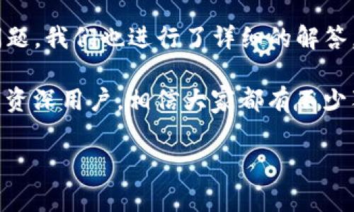tp钱包怎么退出？详细步骤与注意事项

在数字货币的世界里，钱包的出入是我们常常需要处理的事情，其中，tp钱包作为一种流行的钱包类型，具备了多种功能和必要的安全保护措施。然而，有时我们可能需要退出tp钱包，比如更换设备、升级版本或是出于安全考虑。那么，如何才能安全且顺利地退出tp钱包呢？本文将为你提供详细的步骤与注意事项，帮助你顺利完成这一步骤。

第一步：确保安全退出

在任何情况下，确保你的账户安全是最重要的。你需要确保在进行退出操作之前，所有重要的交易都已经完成。如果你正在进行一笔交易或是你的余额处于波动中，建议你先暂停退出操作，等待交易完成。只有在你确信你的资产安全后，才能继续进行后续步骤。

第二步：打开tp钱包应用

接下来，你需要打开你手机或者电脑上的tp钱包应用。无论是使用移动设备还是桌面设备，确保你的应用是最新版本，这样可以避免因为软件问题导致的退出困难。

第三步：进入设置界面

在tp钱包应用中，通常在右上角或左上角会有一个“设置”或者“我”的选项，点击进入。这里你会找到关于账户及安全管理的相关设置，包括退出或注销的选项。

第四步：选择退出或注销

在设置界面中，找到“退出”或“注销”选项。这时候，系统可能会要求你输入密码或使用生物识别技术（如指纹或面部识别）来确认你的身份，以确保是你本人在进行这一操作。

第五步：确认退出

在完成身份验证后，系统将会要求你确认是否真的要退出tp钱包。请仔细阅读提示信息，确保你已经理解即将退出的所有后果，特别是与资产安全相关的信息。确认无误后即可完成退出。

注意事项

在退出tp钱包时，有几个注意事项需要特别关注：

ul
    li备份你的私钥或助记词：退出时，确保已经备份了你的私钥或助记词，这样可以在你重新登录时快速恢复你的账户。/li
    li定期更换密码：即使你只是在退出，也要考虑到账户的安全问题。定期更换密码可以防止他人未授权访问你的账户。/li
    li避免在公共设备上操作：若你在公共设备上使用tp钱包，确保在退出之前清除浏览记录和缓存，以保护你的隐私。/li
    li了解应用更新：退出后，可定期查看tp钱包或相关平台的更新，以确保安全性和使用体验。/li
/ul

常见问题解答

在退出tp钱包时，很多用户可能会产生一些疑问，这里为你解答两个最常见的问题。

h41. 我是否可以在不退出账户的情况下更换设备？/h4

答案是可以的！如果你想在新设备上使用tp钱包，可以直接在新设备上下载并安装tp钱包应用，并用你的账户信息（如账号和密码）登录。如果你在新设备上登录后，旧设备上的账户会保持有效，除非你选择在旧设备上手动退出。这样做也可以让你在使用新设备的同时，保留旧设备上的记录和信息。

h42. 退出tp钱包后，我的数字货币会丢失吗？/h4

不会的！退出tp钱包并不会导致你的数字货币丢失，因为你的资产实际上存储在区块链上，而不是你的钱包应用中。在你输入正确的私钥或助记词后，依然可以恢复你的资产。退出只是你的操作权限变为不可用而已，你始终可以通过正确的恢复方式找回你的账户。

总结

对于一个tp钱包的用户，理解如何有效、安全地退出钱包是非常重要的。通过上述步骤和注意事项，你应当能轻松应对退出的过程。同时，针对相关的常见问题，我们也进行了详细的解答，确保你在使用和管理你的tp钱包时无后顾之忧。

你是否还有其他与tp钱包相关的问题或者经验分享？希望本文能为你的数字货币之旅提供帮助，也鼓励你参与到tp钱包使用的讨论中来。无论是新手还是资深用户，相信大家都有不少独特的见解，期待与你一起探讨如何更好地使用数字钱包这一新兴的财务工具。

tp钱包如何安全退出：实用指南与常见问题解答