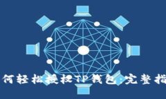 如何轻松授权TP钱包：完整