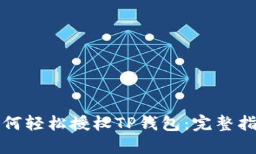 如何轻松授权TP钱包：完整指南