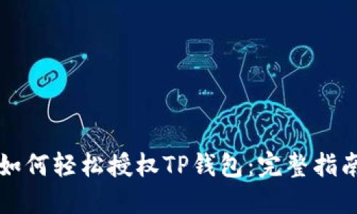 如何轻松授权TP钱包：完整指南