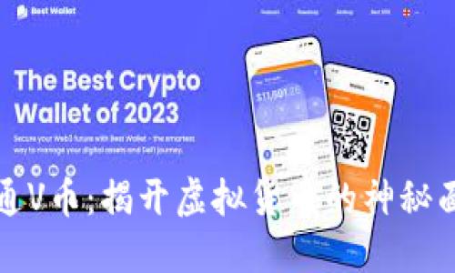精通V币：揭开虚拟货币的神秘面纱