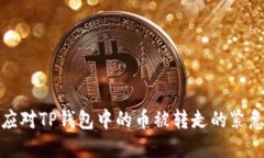 如何应对TP钱包中的币被转