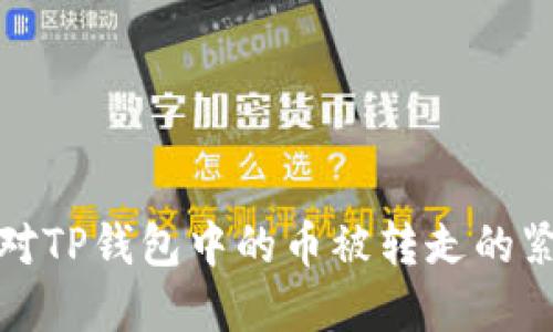 如何应对TP钱包中的币被转走的紧急情况