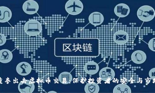 北京重拳出击虚拟币交易：保护投资者的安全与市场稳定