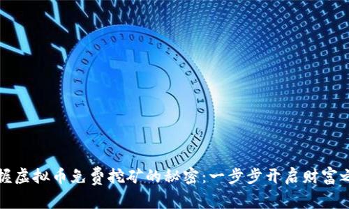 掌握虚拟币免费挖矿的秘密：一步步开启财富之路