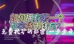 掌握虚拟币免费挖矿的秘