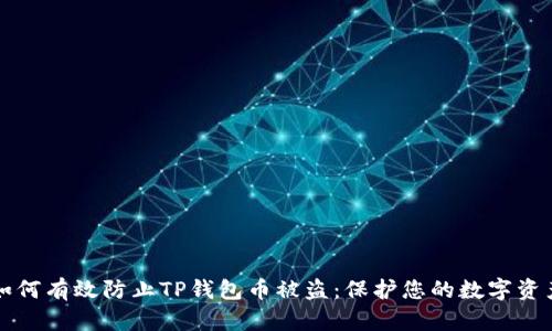 如何有效防止TP钱包币被盗：保护您的数字资产