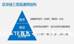 如何有效防止TP钱包币被盗