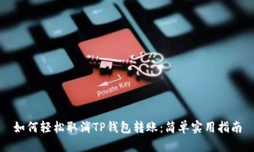 如何轻松取消TP钱包转账：简单实用指南