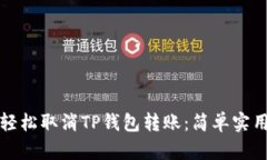 如何轻松取消TP钱包转账：