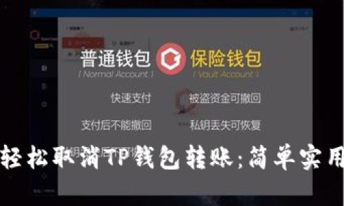 如何轻松取消TP钱包转账：简单实用指南