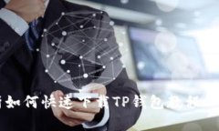 详细解析如何快速下载T