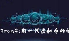 : 揭秘波场币（Tron）：新