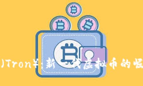 : 揭秘波场币(Tron):新一代虚拟币的崛起与投资潜力