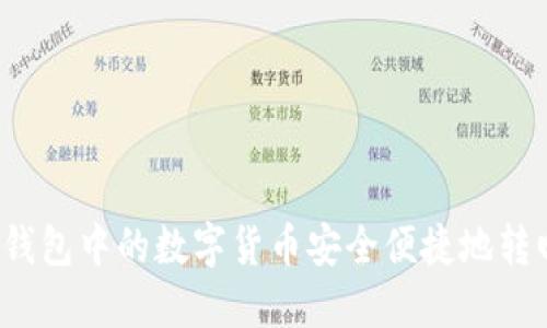 如何将TP钱包中的数字货币安全便捷地转回交易所？