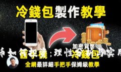 虚拟币如何投资：理性分