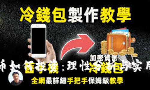 虚拟币如何投资：理性分析与实用策略
