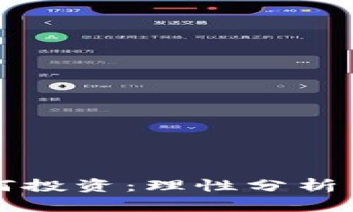 虚拟币如何投资：理性分析与实用策略