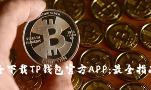 如何安全下载TP钱包官方APP：最全指南与推荐