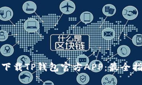 如何安全下载TP钱包官方APP：最全指南与推荐