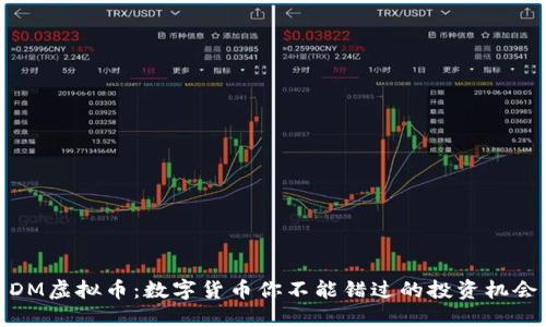 DM虚拟币：数字货币你不能错过的投资机会