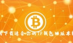 如何下载适合你的TP钱包旧
