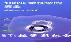 掌握虚拟币ET：投资新机会