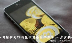 如何轻松为TP钱包设置个性